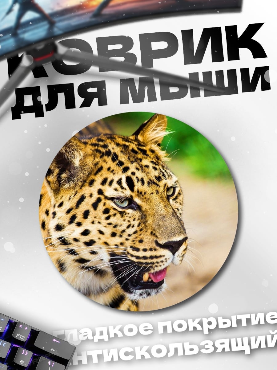 Коврик круглый леопард крупный план