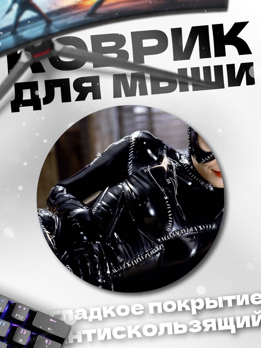 Коврик круглый женщина кошка