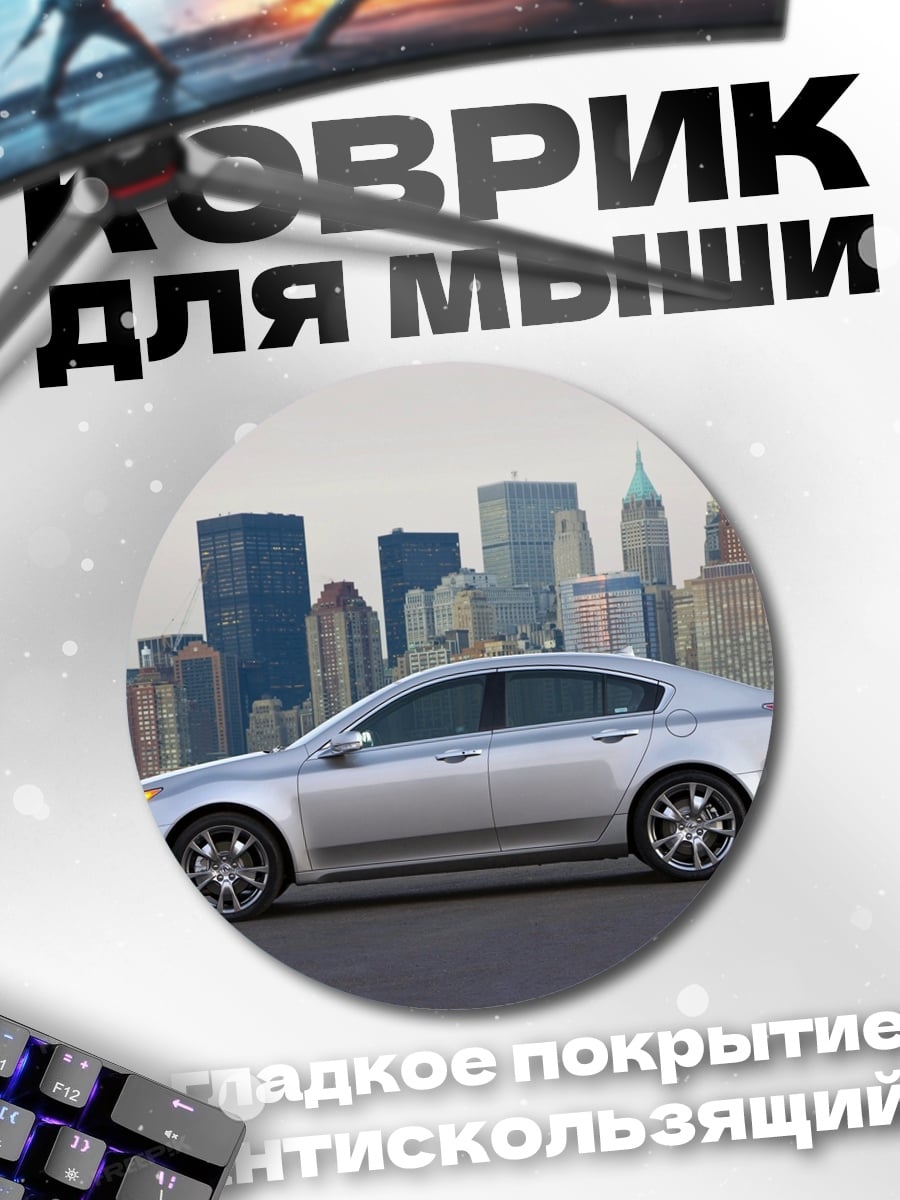Коврик круглый Серебристый седан на фоне города