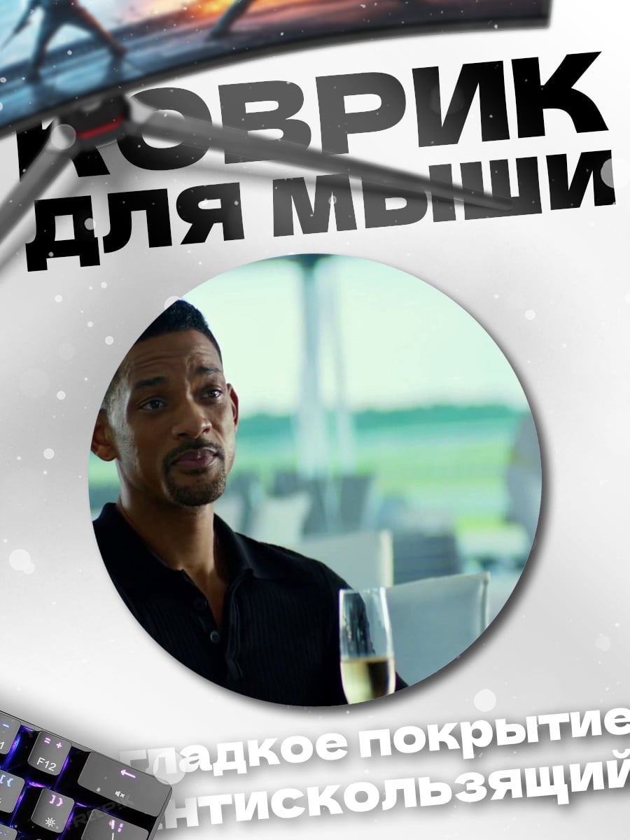 Коврик круглый Уилл Смит в ресторане