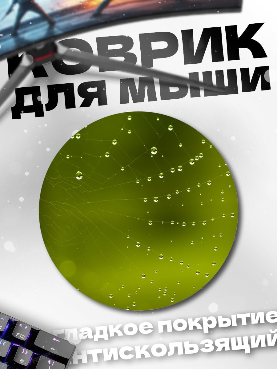 Коврик круглый капли на паутине