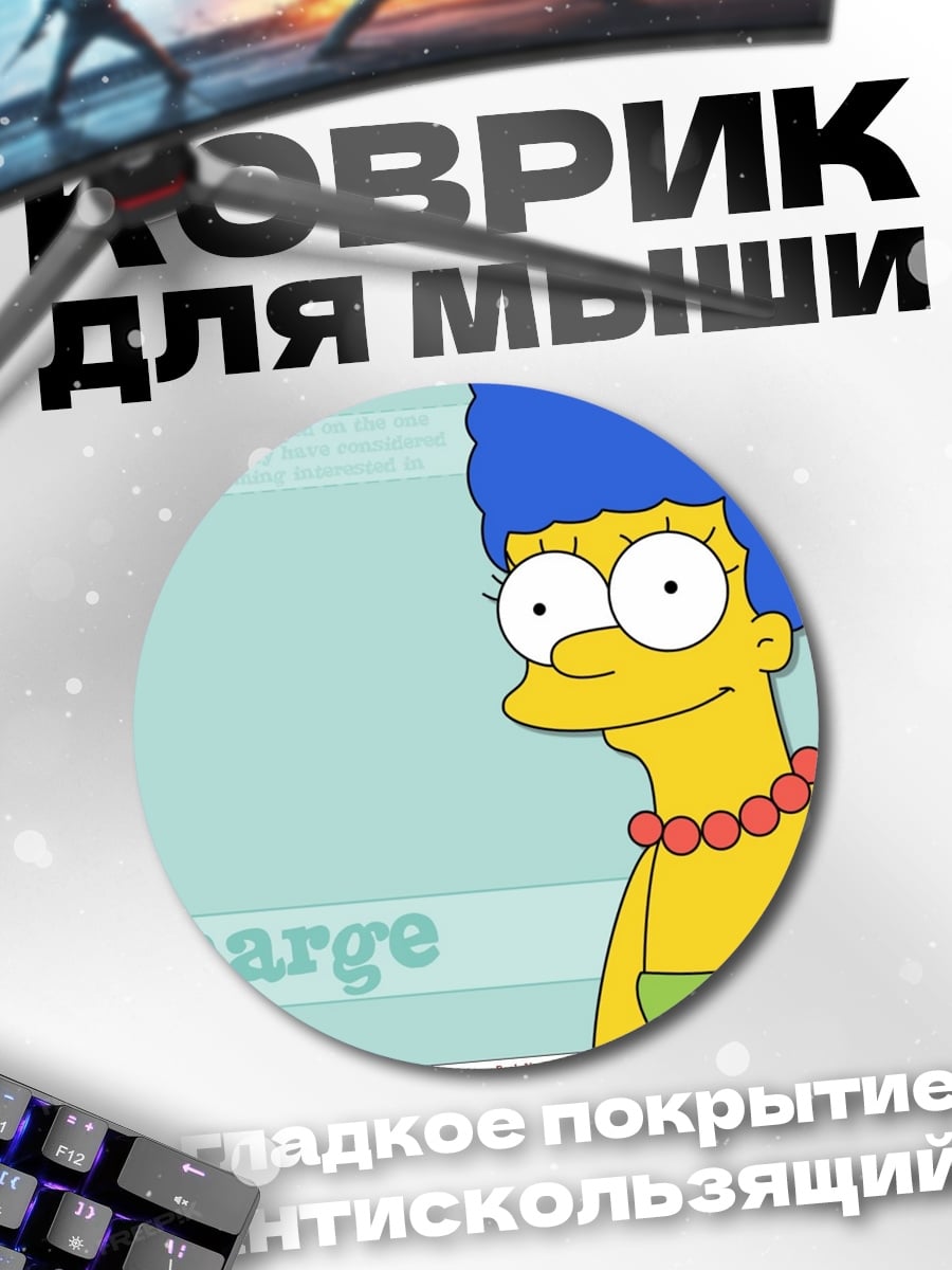 Коврик круглый Мардж Симпсон