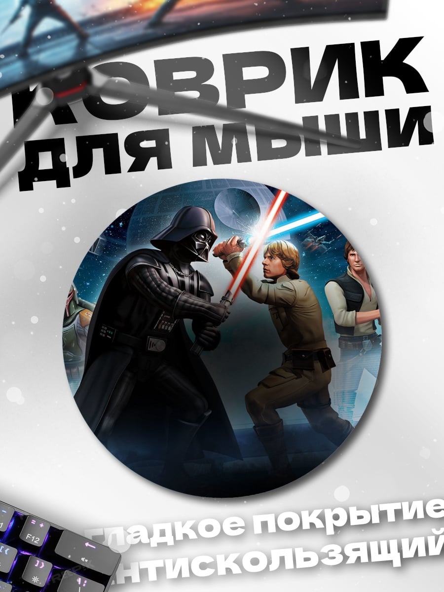 Коврик круглый битва джедаев