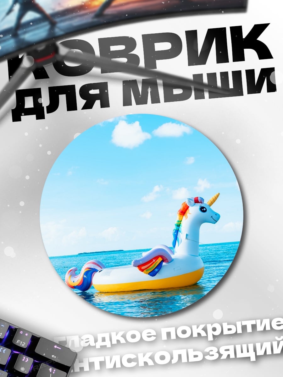 Коврик круглый единорог в море