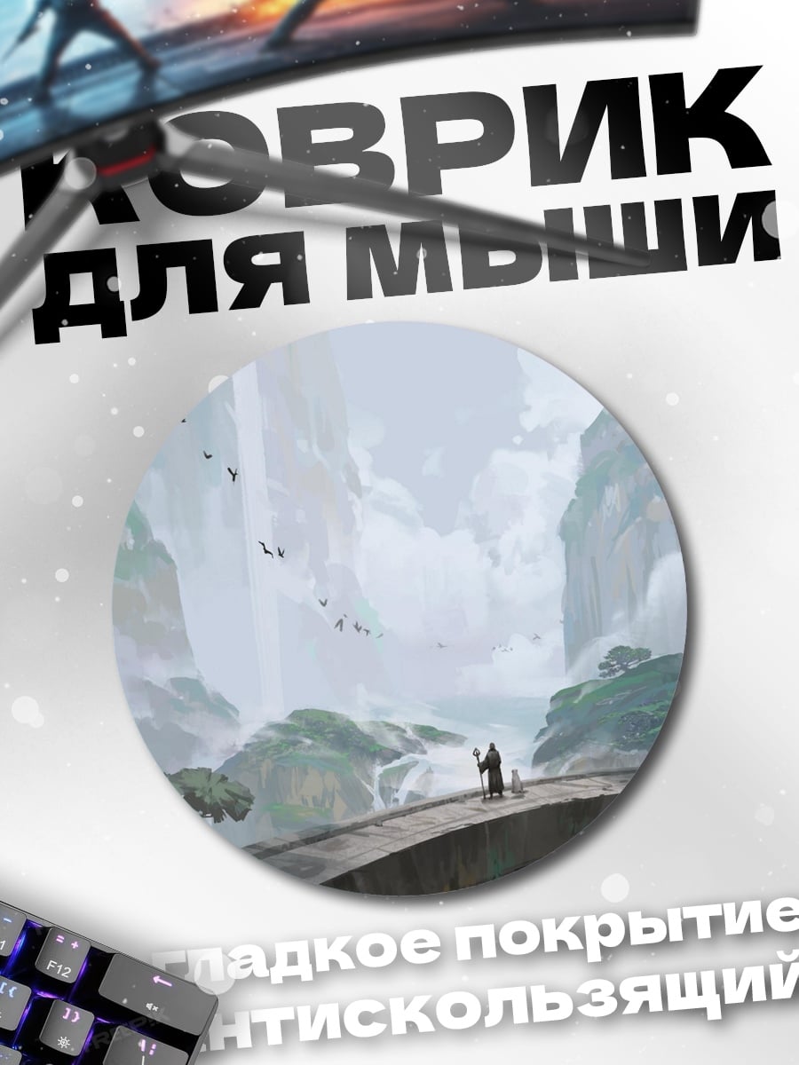 Коврик круглый Туманный мост дракона