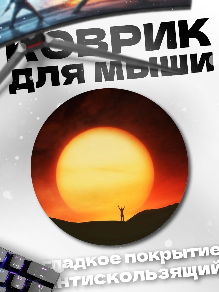 Коврик круглый Человек на закате