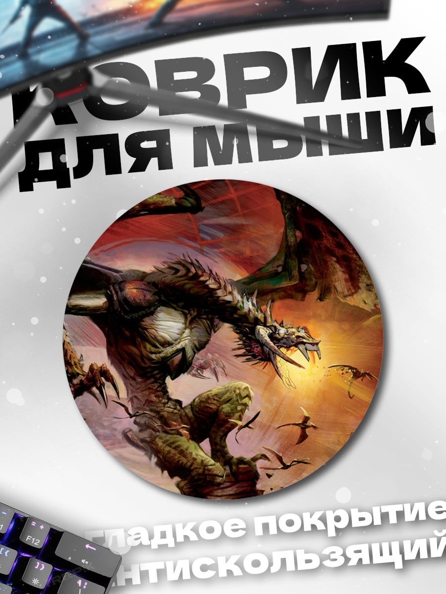 Коврик круглый Огненный дракон атакует