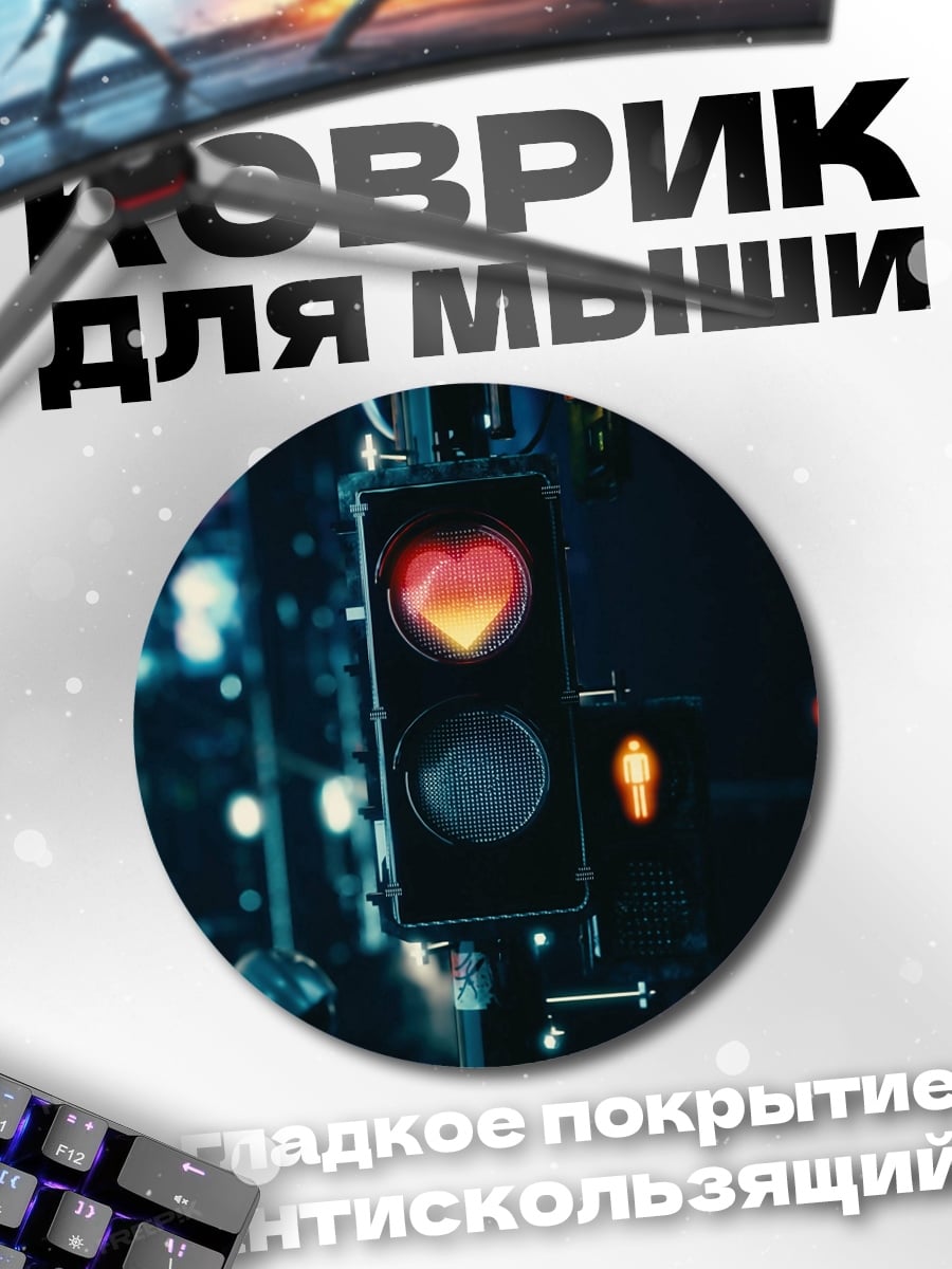 Коврик круглый Светофор сердце любви