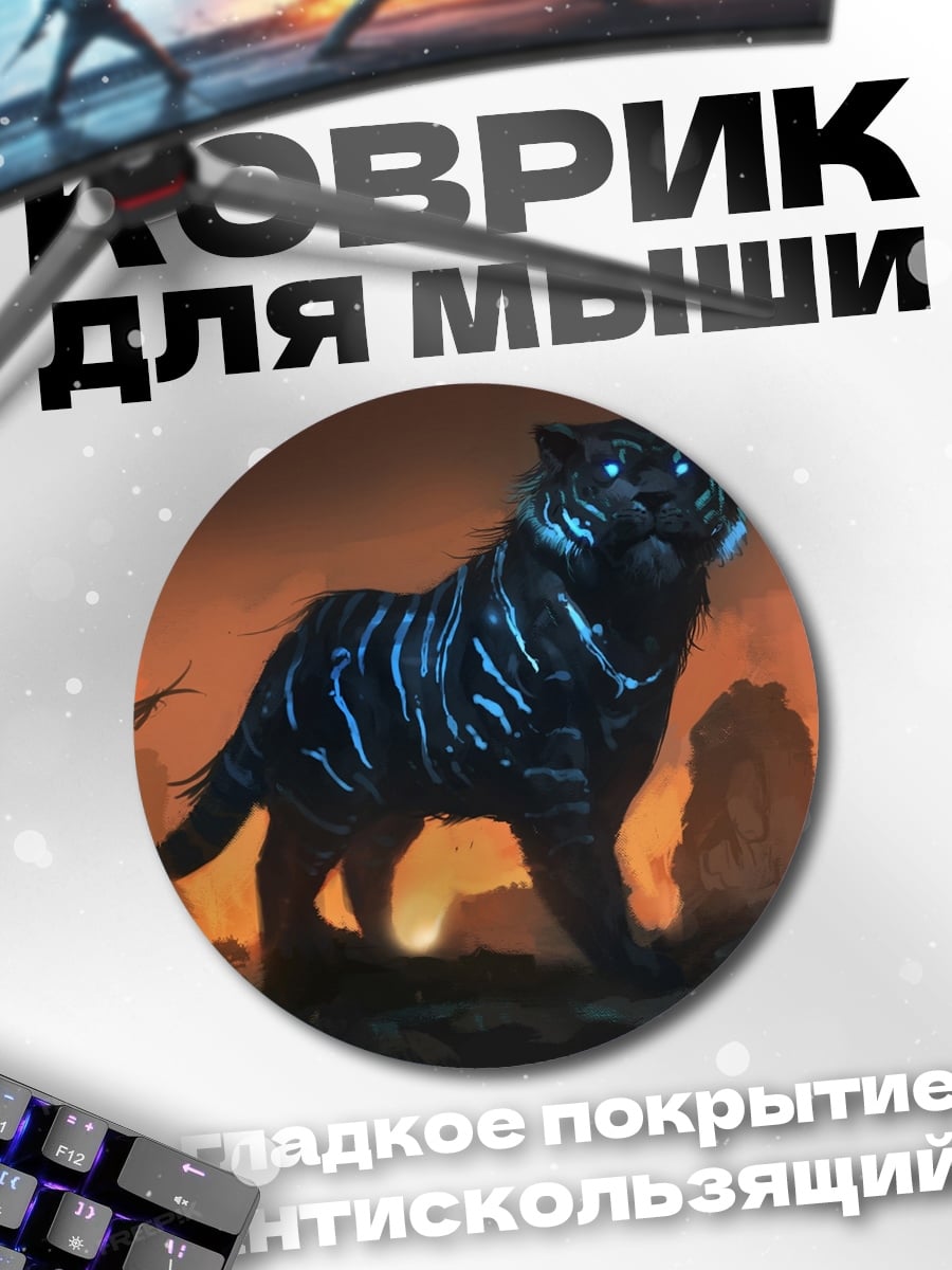 Коврик круглый Черный тигр светится