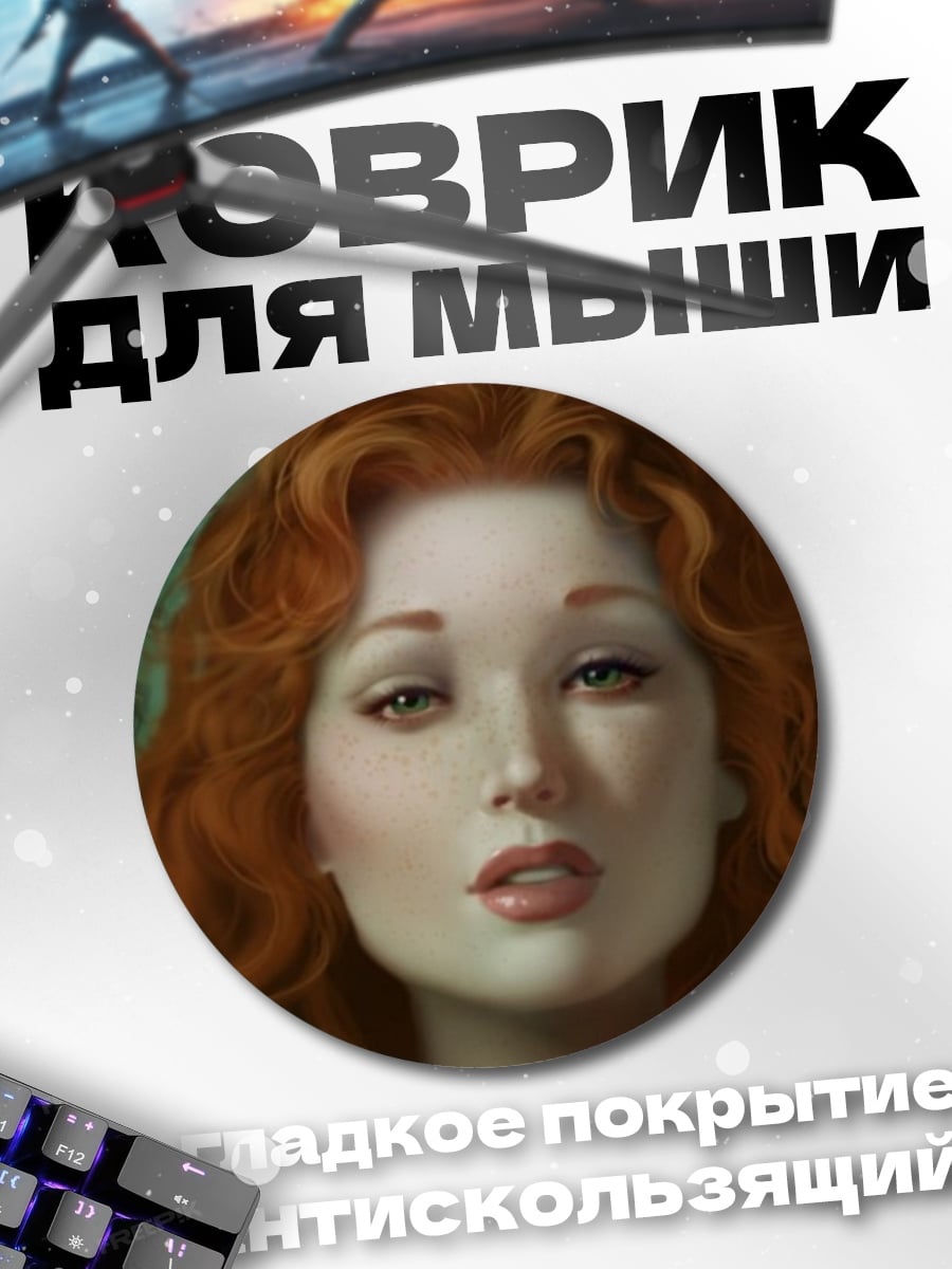 Коврик круглый Рыжеволосая женщина