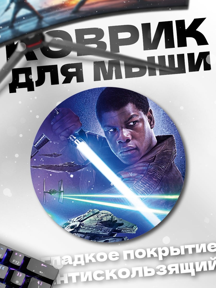 Коврик круглый Звездные войны