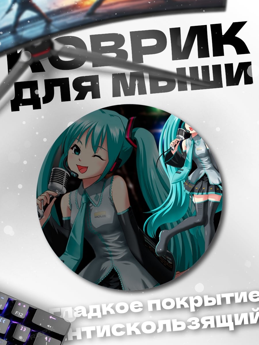Коврик круглый Мику поет