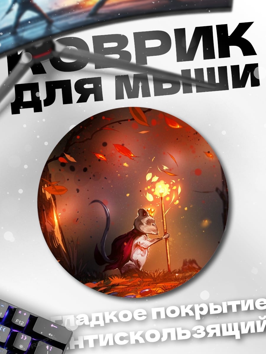 Коврик круглый Мышь с фонарем