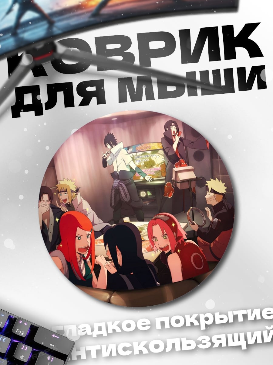 Коврик круглый Персонажи Наруто