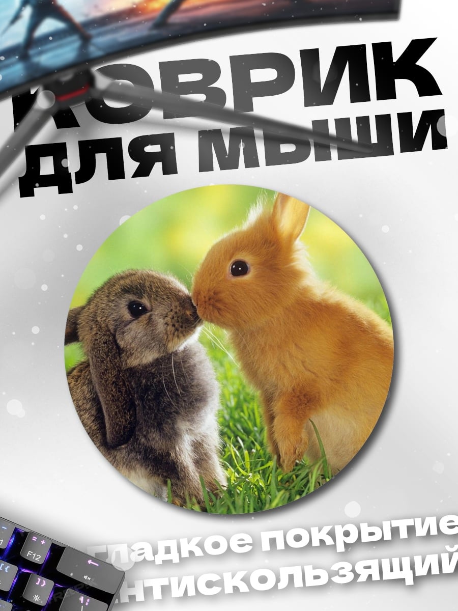 Коврик круглый Два кролика на траве