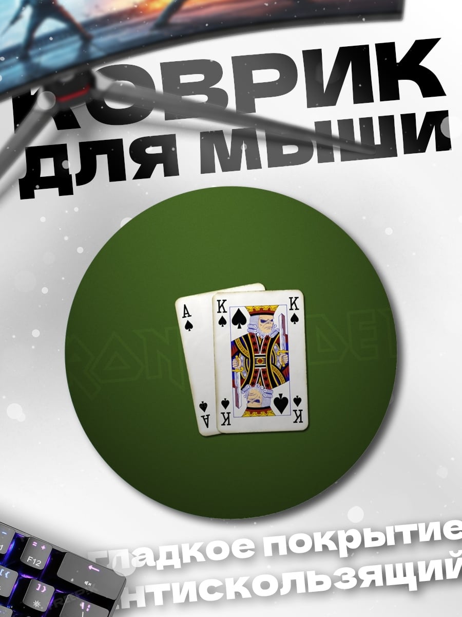Коврик круглый Карты на столе
