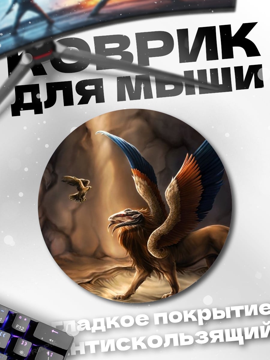 Коврик круглый Мифический грифон