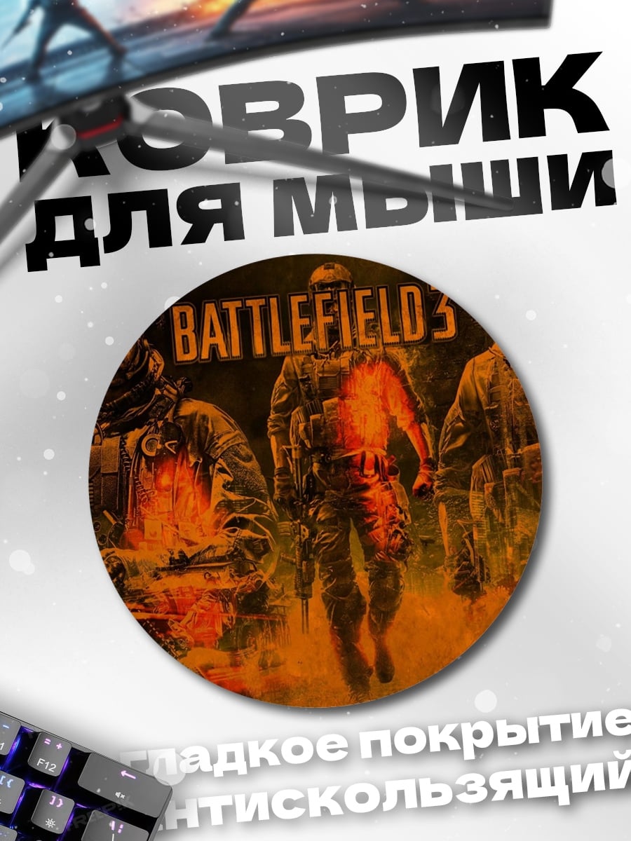 Коврик круглый Battlefield 3
