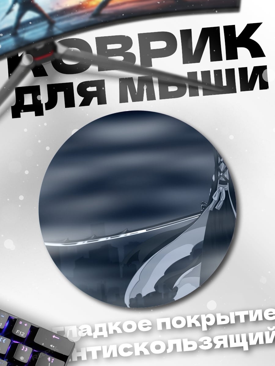 Коврик круглый Ичиго Лунный клинок