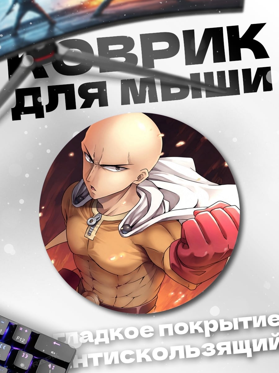 Коврик круглый Сайтама Один удар