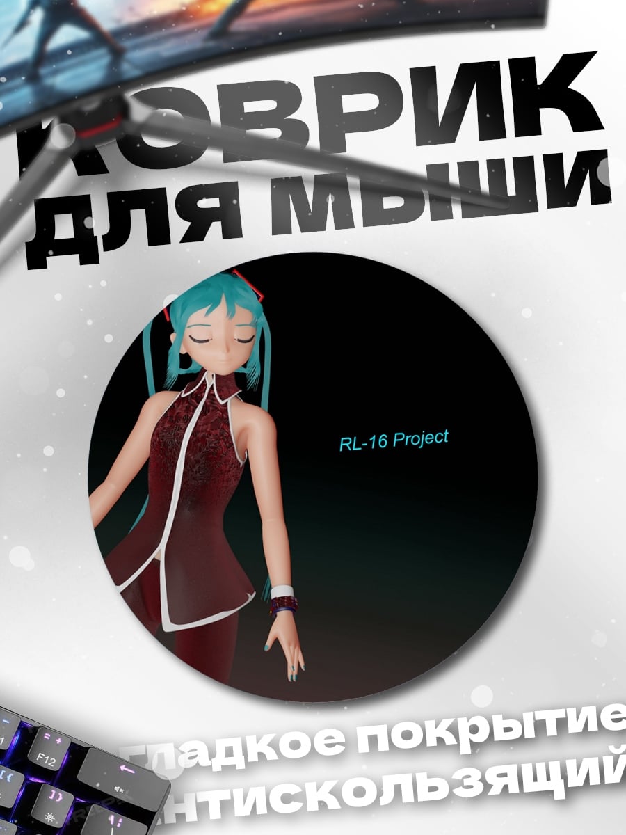 Коврик круглый Мику Проект