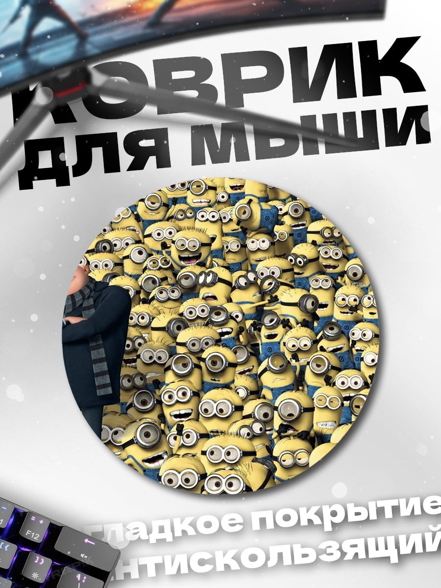Коврик круглый Гру и миньоны