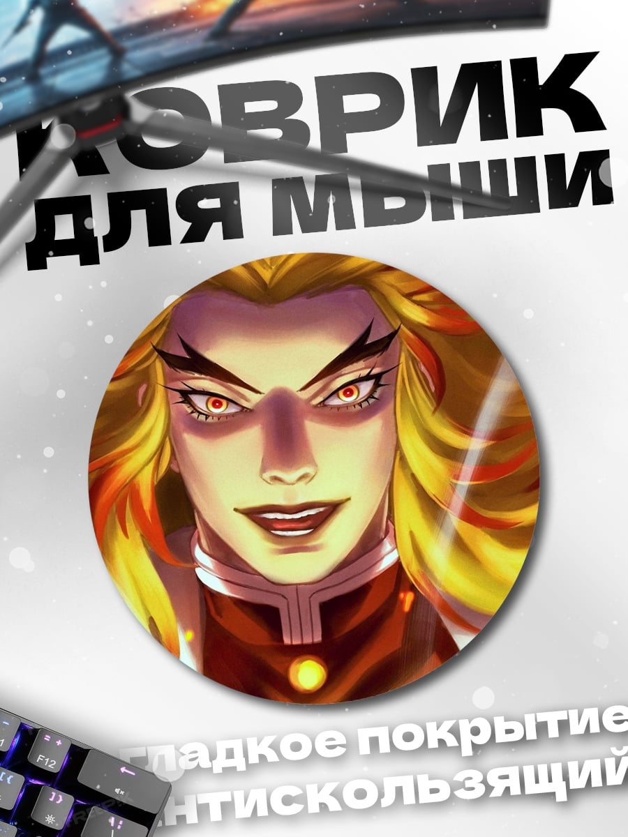 Коврик круглый Ренгоку Огненный