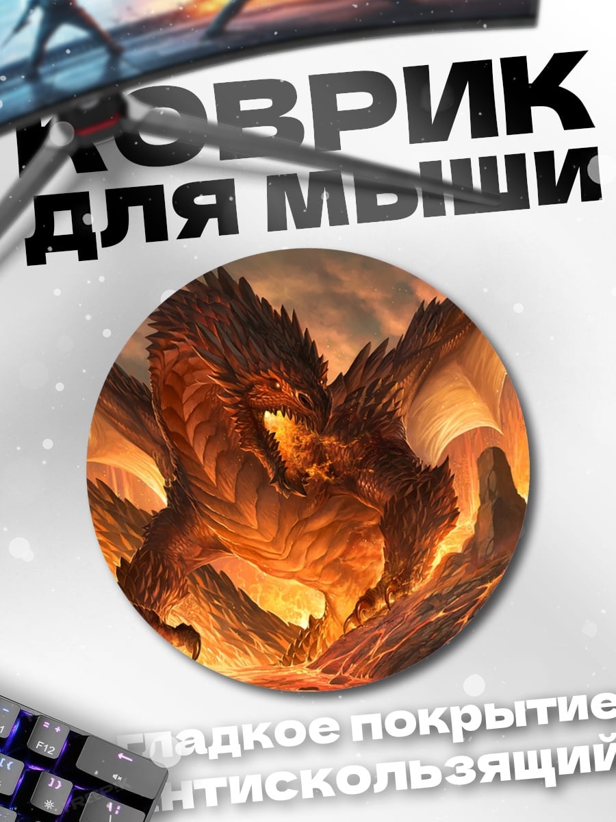 Коврик круглый Огненный дракон