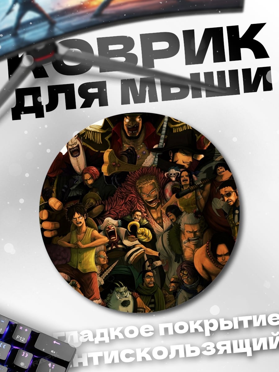 Коврик круглый персонажи Ван Пис