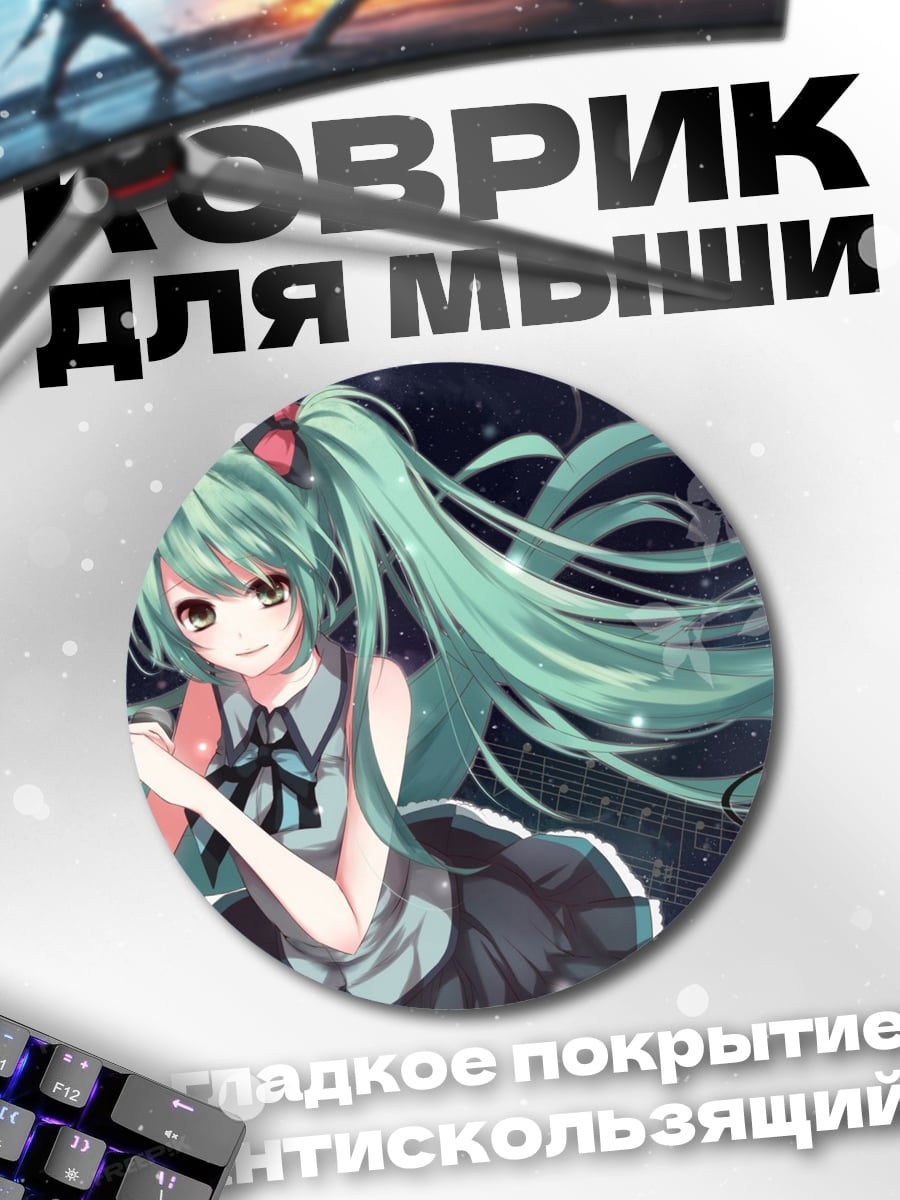 Коврик круглый аниме девушка Мику