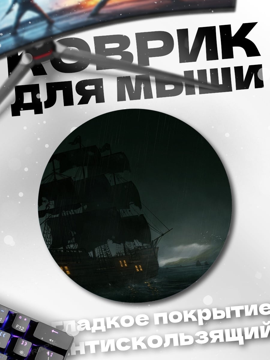 Коврик круглый пиратский корабль в шторм