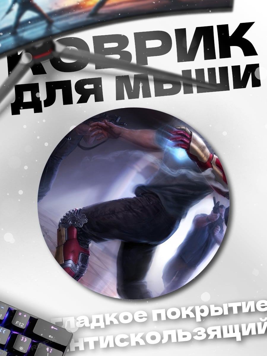 Коврик круглый Железный человек бой