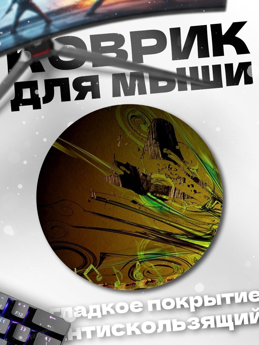 Коврик круглый абстрактная музыкальная композиция