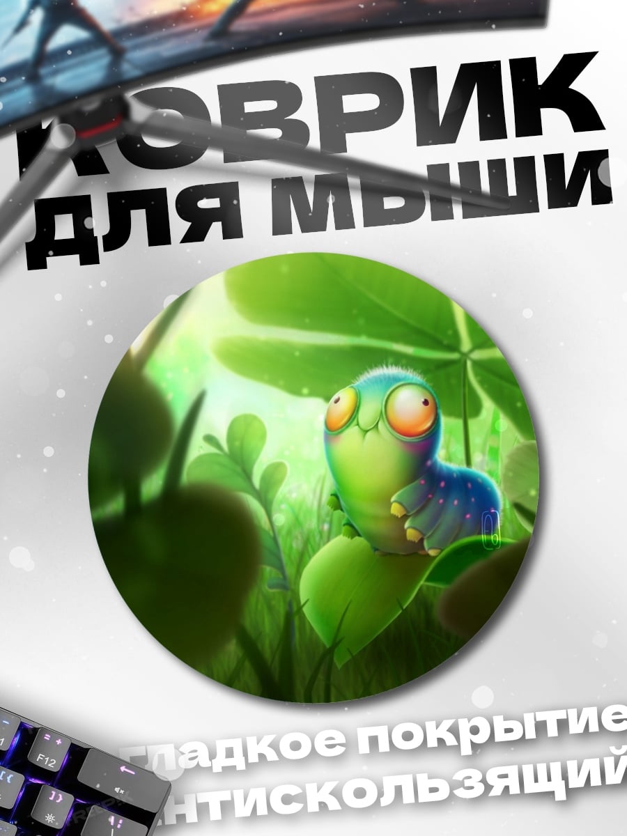 Коврик круглый мультяшный червячок в траве