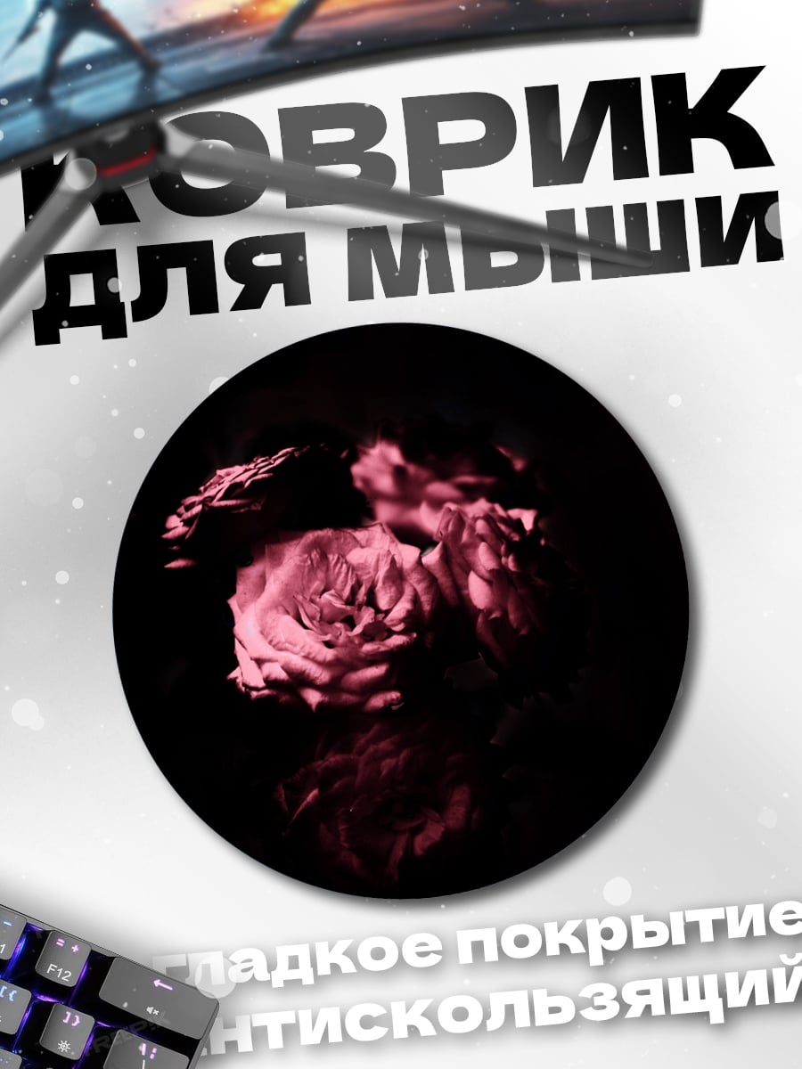 Коврик круглый роза в темноте