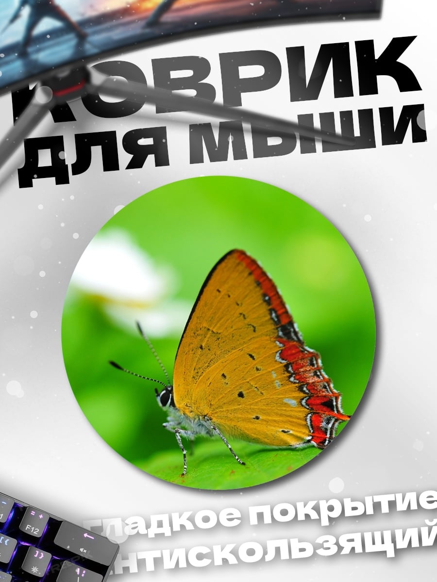 Коврик круглый оранжевая бабочка на листе