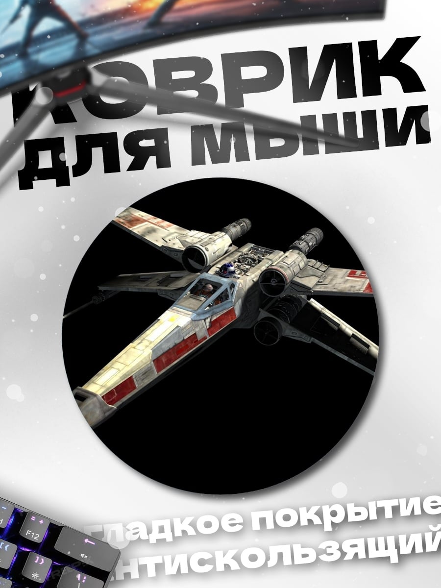 Коврик круглый Истребитель X-Wing