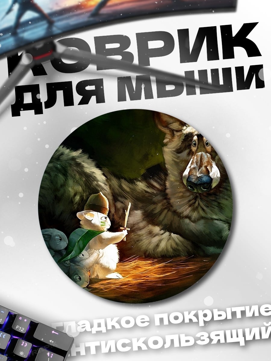 Коврик круглый Битва с волком