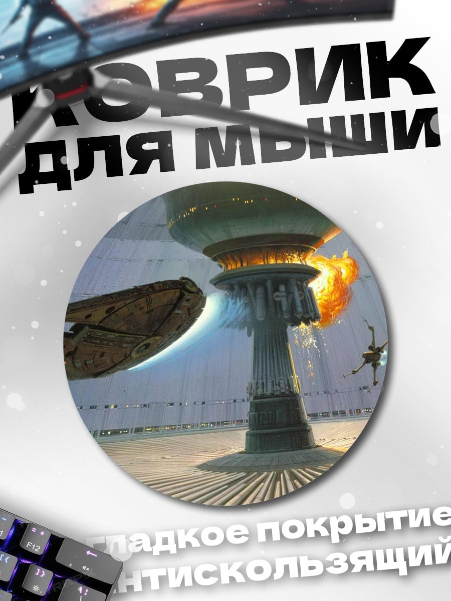 Коврик круглый Звездные войны битва