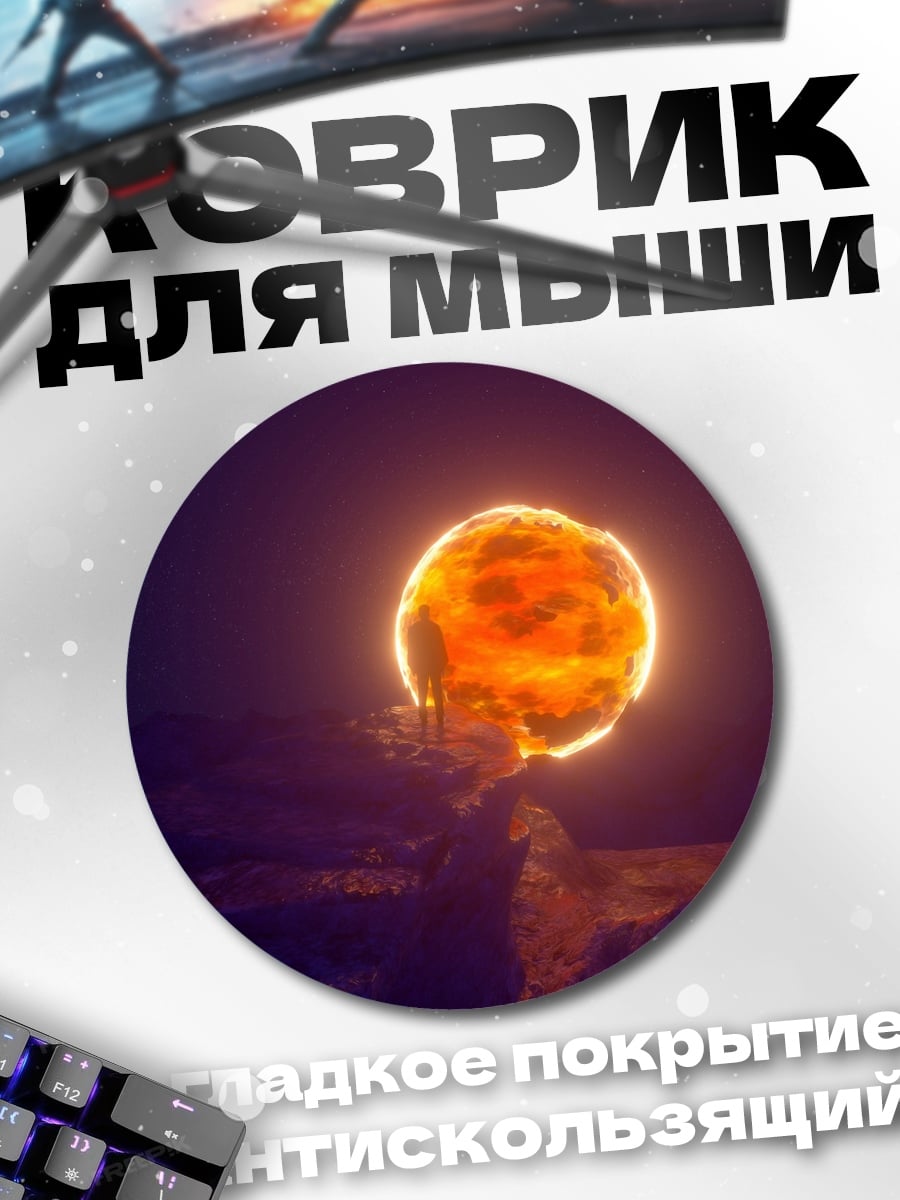Коврик круглый Огненный шар