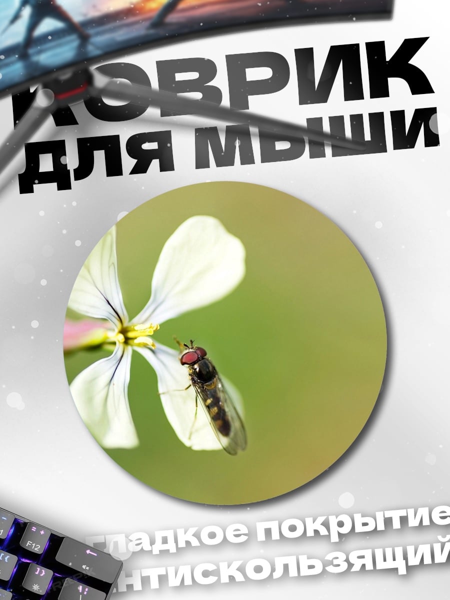 Коврик круглый Муха на цветке