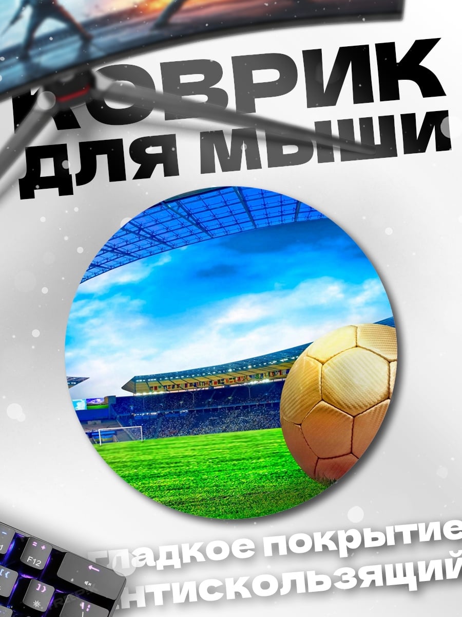 Коврик круглый Футбольный стадион мяч