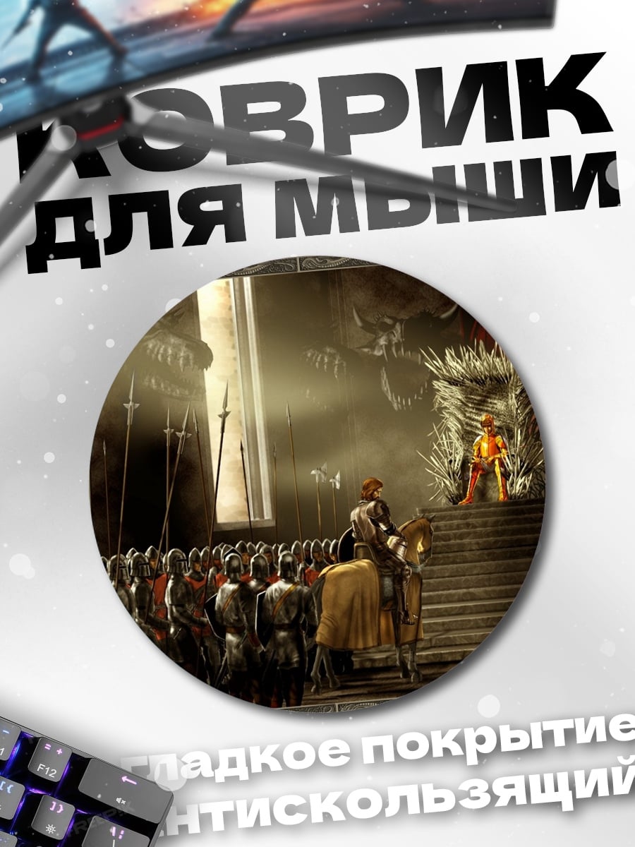 Коврик круглый Железный трон
