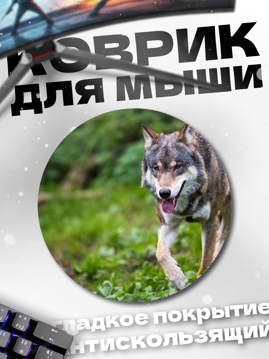 Коврик круглый Идущий волк