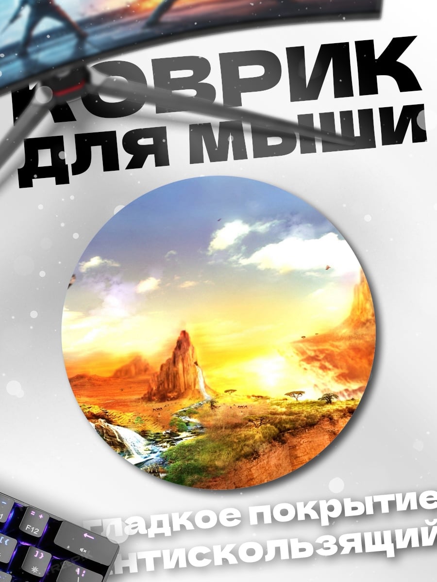Коврик круглый Фэнтези пейзаж закат