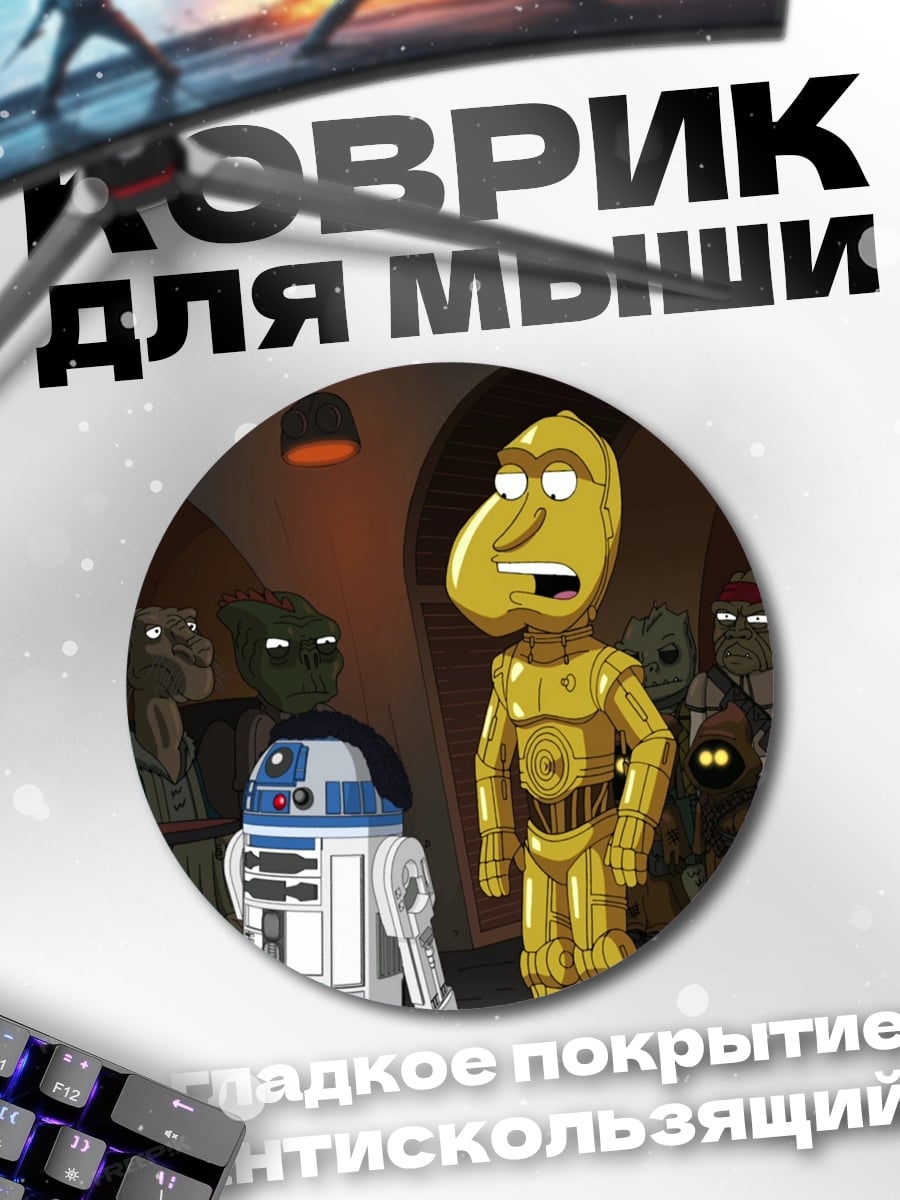 Коврик круглый R2D2 и C3PO