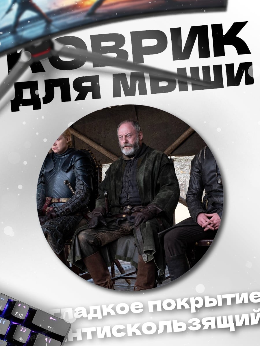 Коврик круглый Персонажи Игры Престолов