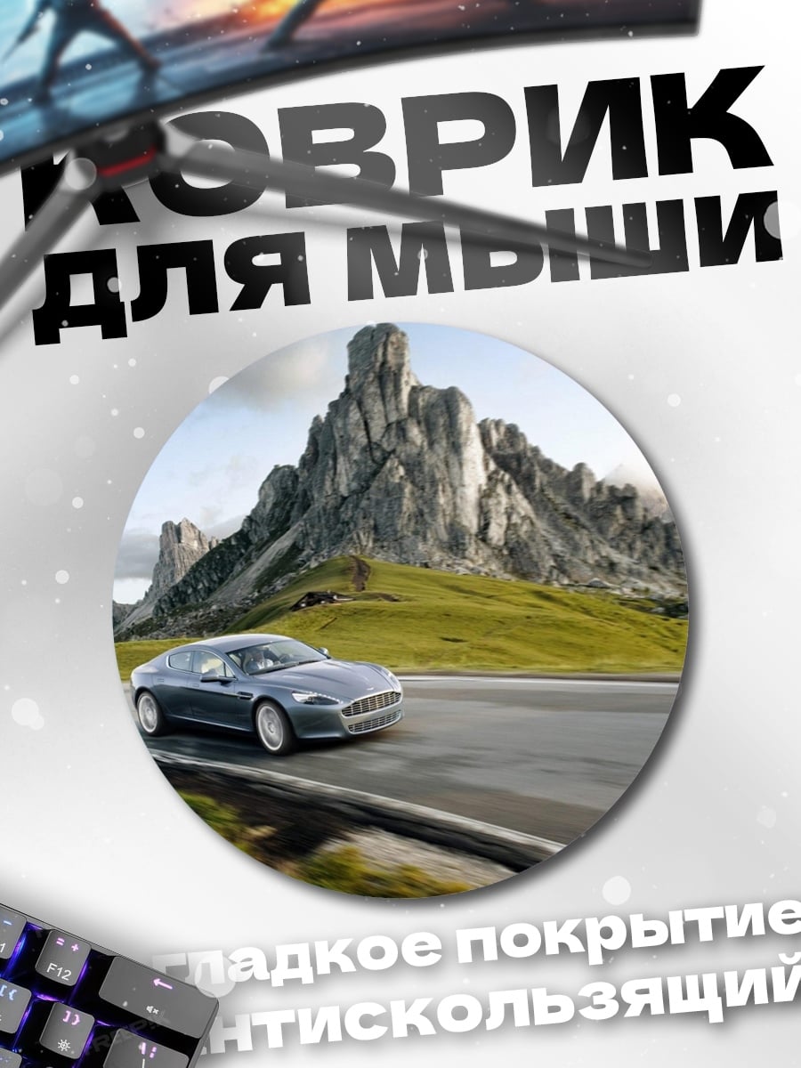 Коврик круглый Спортивный автомобиль в горах