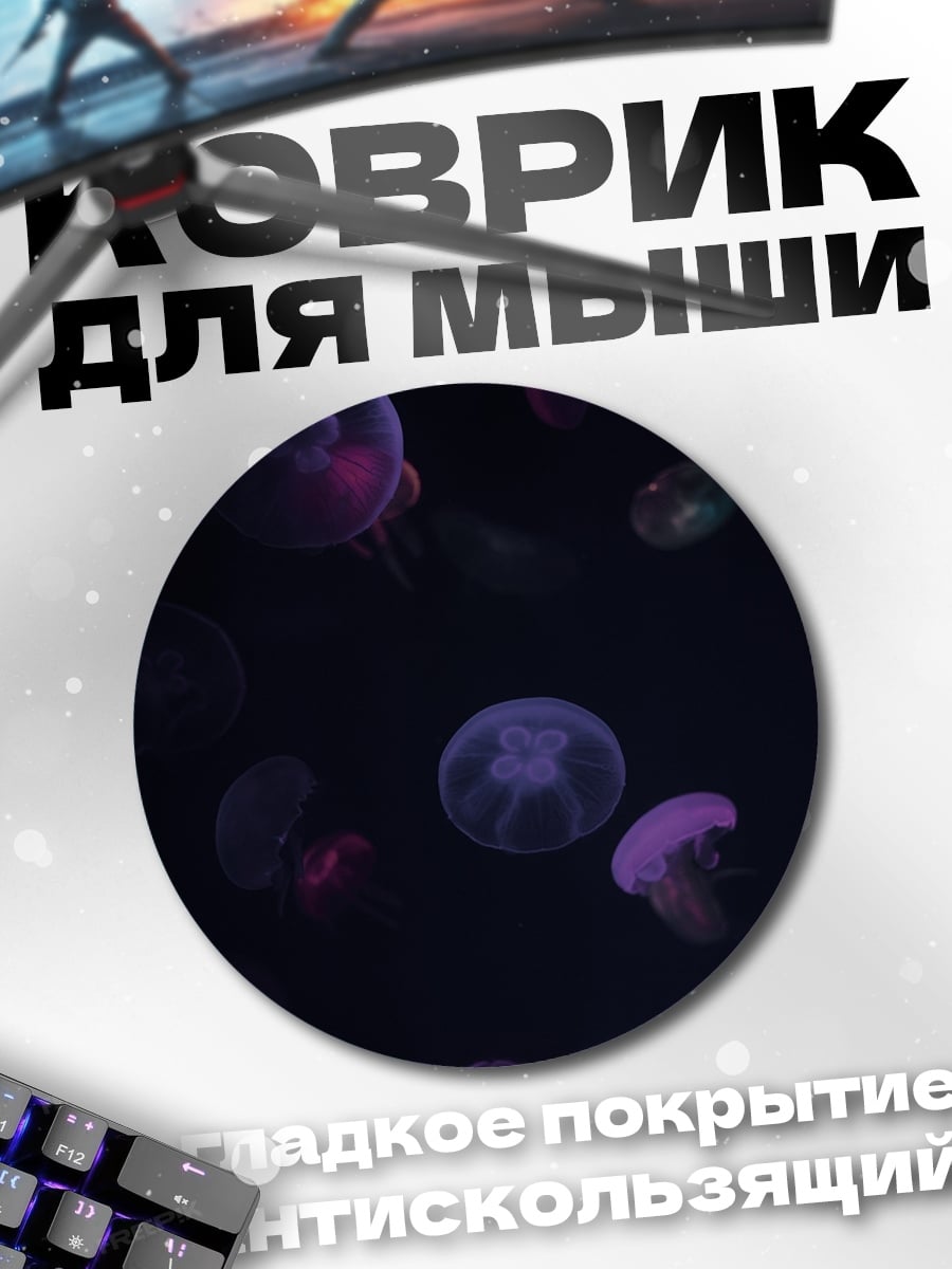 Коврик круглый Медузы в темноте