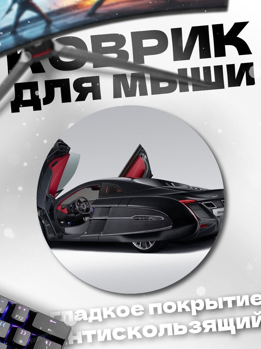 Коврик круглый Футуристичный спорткар